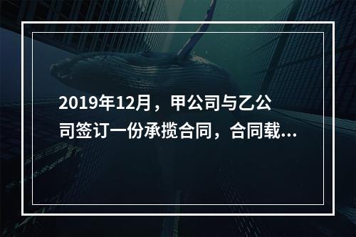 2019年12月，甲公司与乙公司签订一份承揽合同，合同载明由