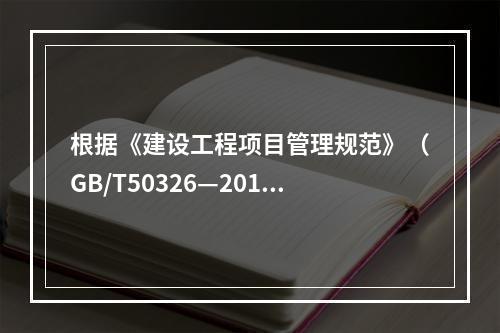 根据《建设工程项目管理规范》（GB/T50326—2017）