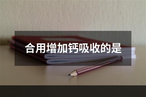 合用增加钙吸收的是