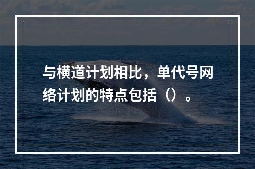 与横道计划相比，单代号网络计划的特点包括（）。