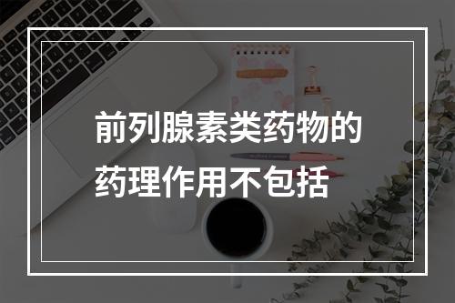 前列腺素类药物的药理作用不包括