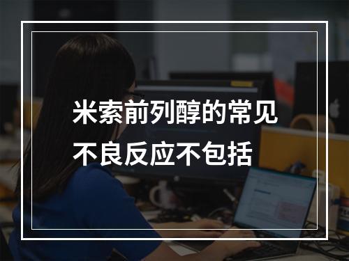 米索前列醇的常见不良反应不包括