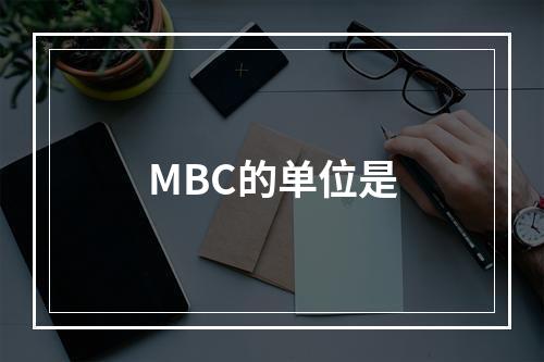 MBC的单位是