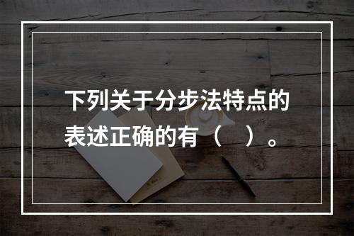 下列关于分步法特点的表述正确的有（　）。