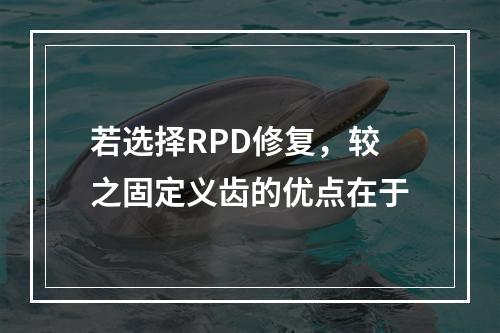 若选择RPD修复，较之固定义齿的优点在于