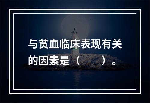 与贫血临床表现有关的因素是（　　）。