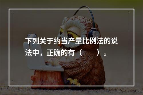 下列关于约当产量比例法的说法中，正确的有（　　）。