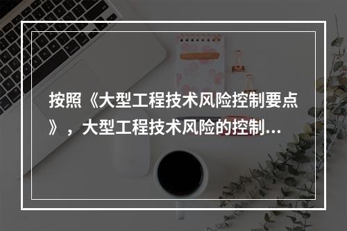 按照《大型工程技术风险控制要点》，大型工程技术风险的控制各方