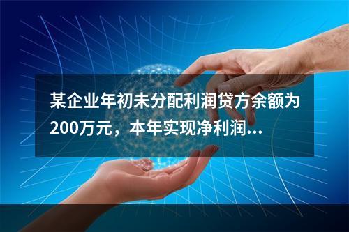 某企业年初未分配利润贷方余额为200万元，本年实现净利润75