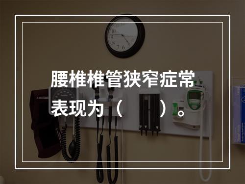 腰椎椎管狭窄症常表现为（　　）。