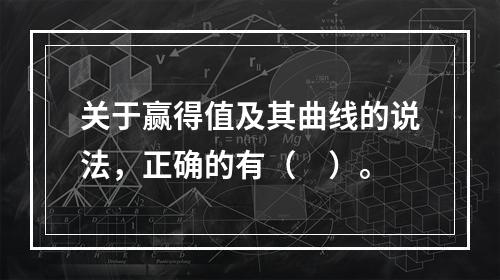 关于赢得值及其曲线的说法，正确的有（　）。