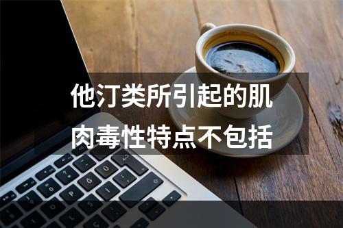 他汀类所引起的肌肉毒性特点不包括