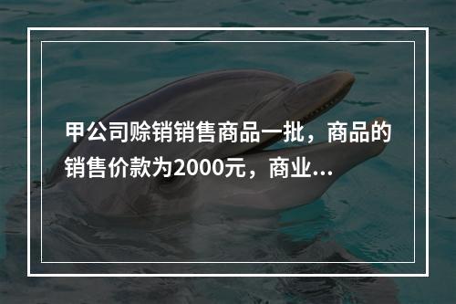 甲公司赊销销售商品一批，商品的销售价款为2000元，商业折扣