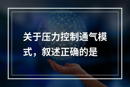 关于压力控制通气模式，叙述正确的是