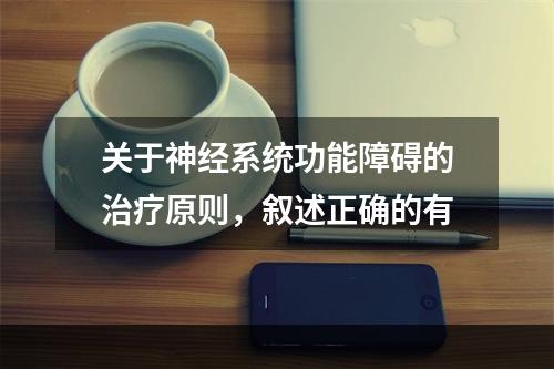 关于神经系统功能障碍的治疗原则，叙述正确的有