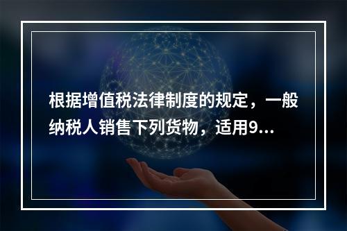 根据增值税法律制度的规定，一般纳税人销售下列货物，适用9％税