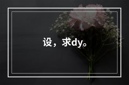 设，求dy。