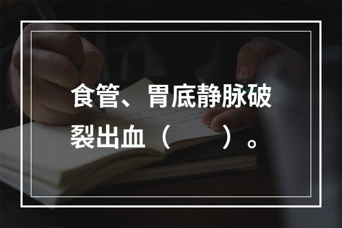 食管、胃底静脉破裂出血（　　）。