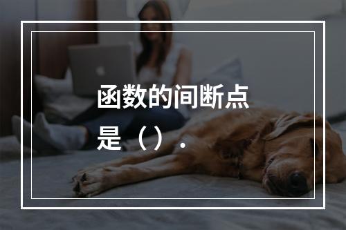 函数的间断点是（ ）.