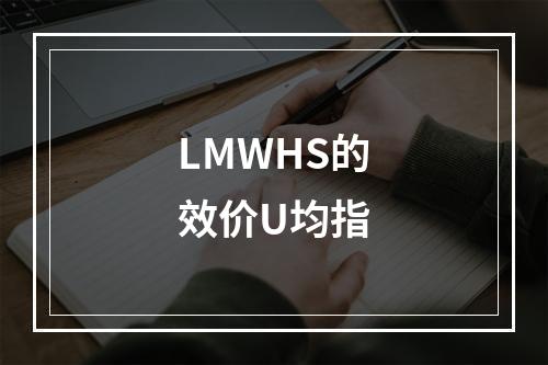 LMWHS的效价U均指