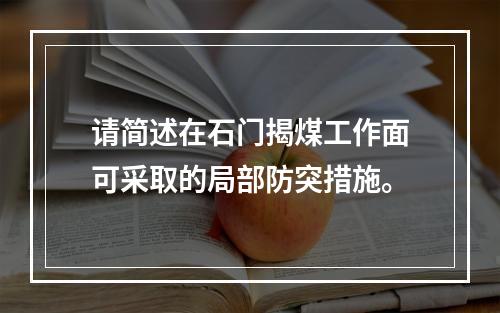 请简述在石门揭煤工作面可采取的局部防突措施。