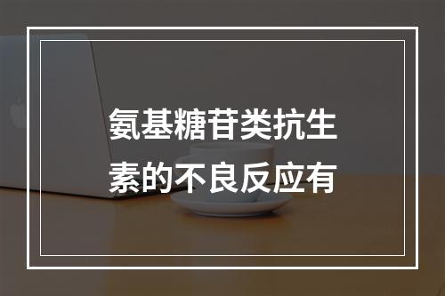 氨基糖苷类抗生素的不良反应有