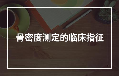 骨密度测定的临床指征