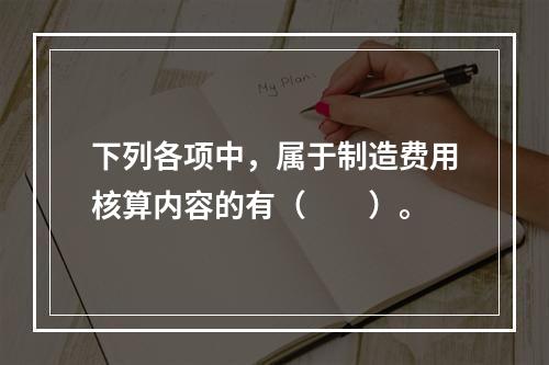 下列各项中，属于制造费用核算内容的有（　　）。