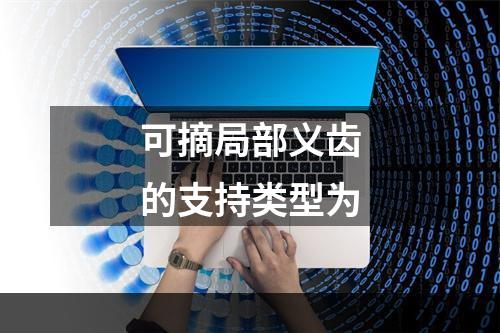 可摘局部义齿的支持类型为