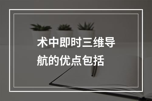 术中即时三维导航的优点包括