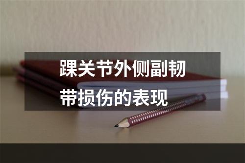 踝关节外侧副韧带损伤的表现