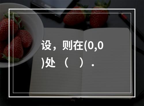 设，则在(0,0)处 （　）．