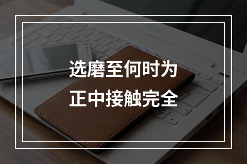 选磨至何时为正中接触完全