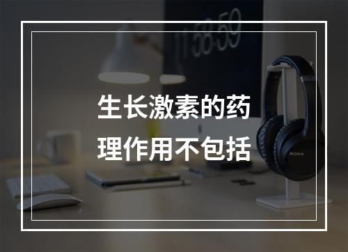 生长激素的药理作用不包括