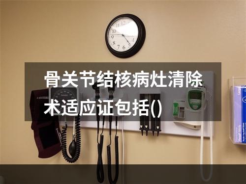 骨关节结核病灶清除术适应证包括()