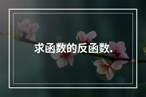 求函数的反函数.