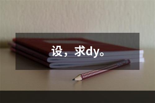 设，求dy。