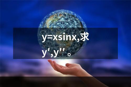 y=xsinx,求y′,y′′ 。