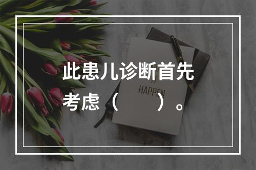 此患儿诊断首先考虑（　　）。