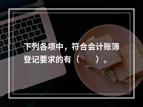 下列各项中，符合会计账簿登记要求的有（　　）。