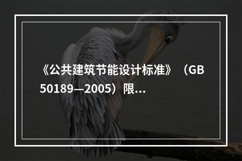 《公共建筑节能设计标准》（GB 50189—2005）限制