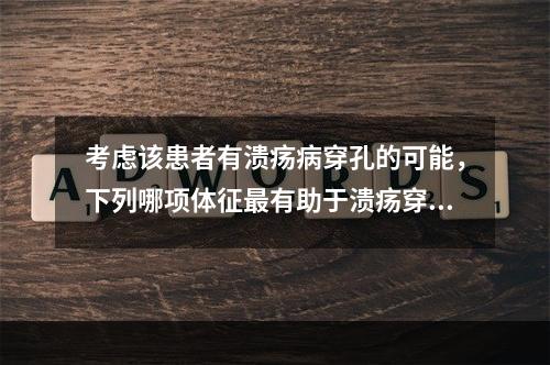 考虑该患者有溃疡病穿孔的可能，下列哪项体征最有助于溃疡穿孔的