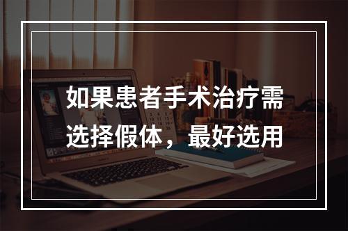 如果患者手术治疗需选择假体，最好选用