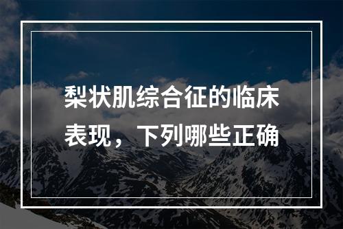 梨状肌综合征的临床表现，下列哪些正确