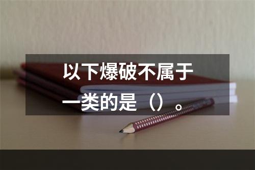 以下爆破不属于一类的是（）。