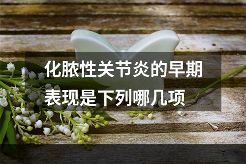 化脓性关节炎的早期表现是下列哪几项