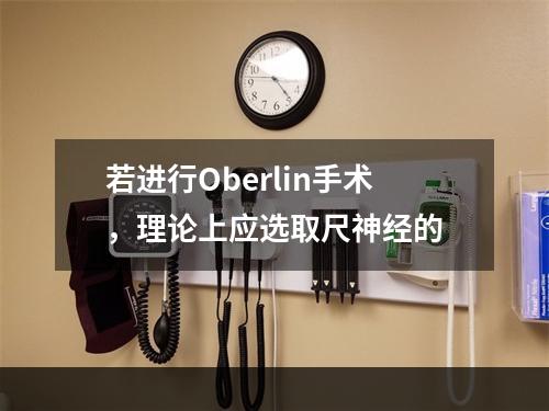 若进行Oberlin手术，理论上应选取尺神经的