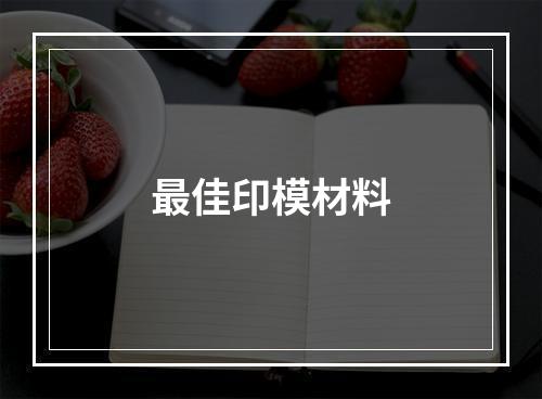 最佳印模材料