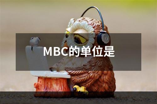 MBC的单位是