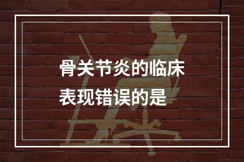 骨关节炎的临床表现错误的是